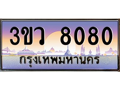 8.ทะเบียนรถ 8080  เลขประมูล ทะเบียนสวย 3ขว 8080  จากกรมขนส่ง