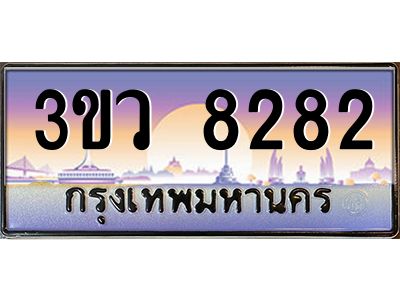 อ.ทะเบียนรถ 8282  เลขประมูล ทะเบียนสวย 3ขว 8282  จากกรมขนส่ง