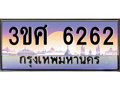 8อ.ทะเบียนรถ 3ขศ 6262 เลขประมูล ทะเบียนสวย  6262 จากกรมขนส่ง