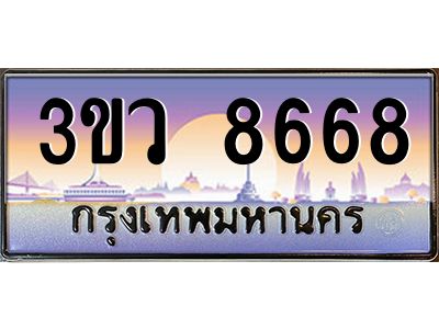 8.ทะเบียนรถ 8668  เลขประมูล ทะเบียนสวย 3ขว 8668  จากกรมขนส่ง