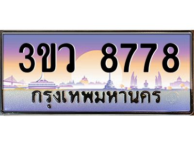 2.ทะเบียนรถ 8778  เลขประมูล ทะเบียนสวย 3ขว 8778 ผลรวมดี 41