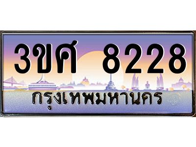 3.ทะเบียนรถ 3ขศ 8228 เลขประมูล ทะเบียนสวย  8228 ผลรวมดี 32