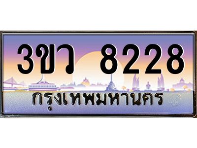 2.ทะเบียนรถ 8228  เลขประมูล ทะเบียนสวย 3ขว 8228  จากกรมขนส่ง