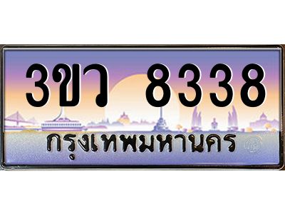 3.ทะเบียนรถ 8338  เลขประมูล ทะเบียนสวย 3ขว 8338  จากกรมขนส่ง