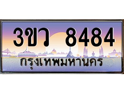 4.ทะเบียนรถ 8484  เลขประมูล ทะเบียนสวย 3ขว 8484  จากกรมขนส่ง