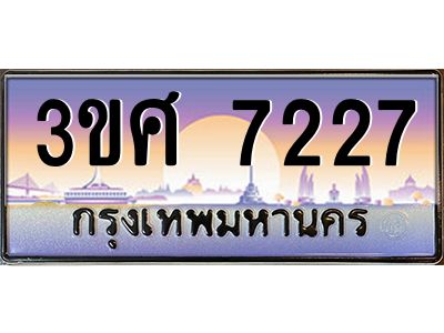 4.ทะเบียนรถ 3ขศ 7227 เลขประมูล ทะเบียนสวย  7227 จากกรมขนส่ง