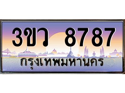 3.ทะเบียนรถ 8787  เลขประมูล ทะเบียนสวย 3ขว 8787  ผลรวมดี 41
