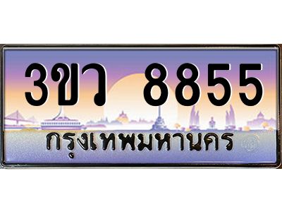 2.ทะเบียนรถ 8855  เลขประมูล ทะเบียนสวย 3ขว 8855  จากกรมขนส่ง