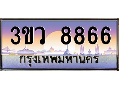 2.ทะเบียนรถ 8866  เลขประมูล ทะเบียนสวย 3ขว 8866  จากกรมขนส่ง