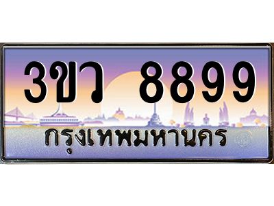 15.ทะเบียนรถ 8899  เลขประมูล ทะเบียนสวย 3ขว 8899  ผลรวมดี 45