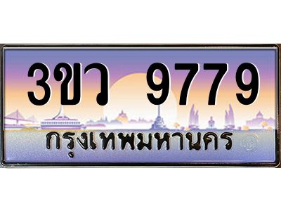 4.ทะเบียนรถ 9779  เลขประมูล ทะเบียนสวย 3ขว 9779  จากกรมขนส่ง