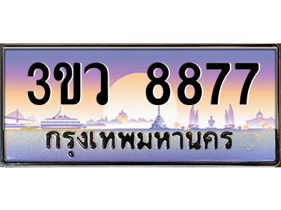 4.ทะเบียนรถ 8877  เลขประมูล ทะเบียนสวย 3ขว 8877  ผลรวมดี 41