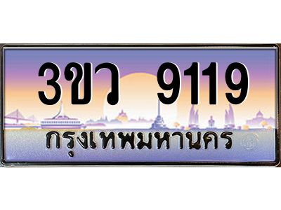 3.ทะเบียนรถ 9119  เลขประมูล ทะเบียนสวย 3ขว 9119  จากกรมขนส่ง