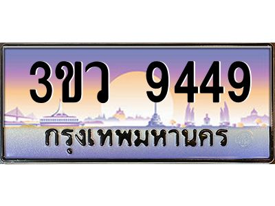 8.ทะเบียนรถ 9449  เลขประมูล ทะเบียนสวย 3ขว 9449  จากกรมขนส่ง