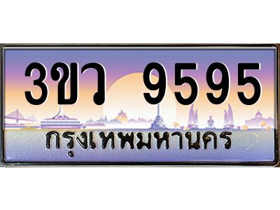 4.ทะเบียนรถ 9595  เลขประมูล ทะเบียนสวย 3ขว 9595  จากกรมขนส่ง