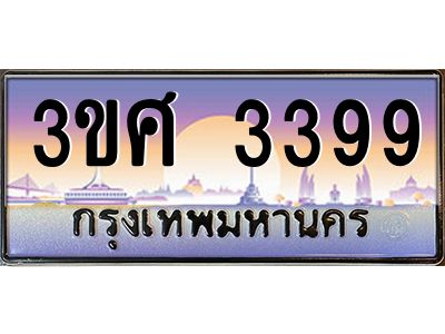 3.ทะเบียนรถ 3ขศ 3399 เลขประมูล ทะเบียนสวย 3399 ผลรวมดี 36
