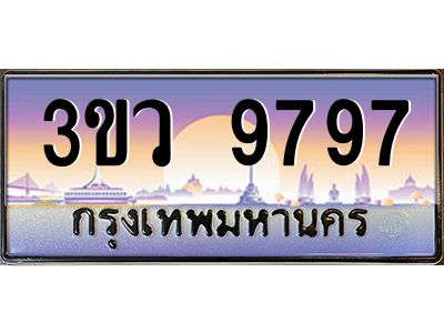 4.ทะเบียนรถ 9797  เลขประมูล ทะเบียนสวย 3ขว 9797  จากกรมขนส่ง