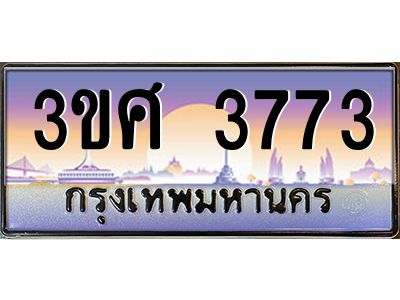 4.ทะเบียนรถ 3ขศ 3773 เลขประมูล ทะเบียนสวย  3773 ผลรวมดี 32