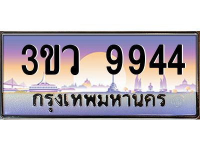 8.ทะเบียนรถ 9944  เลขประมูล ทะเบียนสวย 3ขว 9944  จากกรมขนส่ง