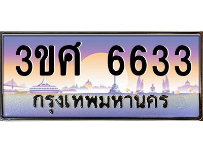 4.ทะเบียนรถ 3ขศ 6633 เลขประมูล ทะเบียนสวย 6633 จากกรมขนส่ง