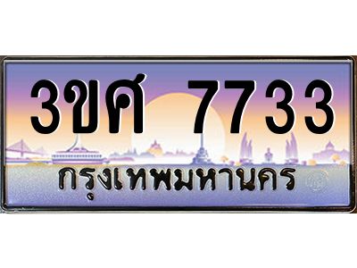 2.ทะเบียนรถ 3ขศ 7733 เลขประมูล ทะเบียนสวย 7733 ผลรวมดี 32