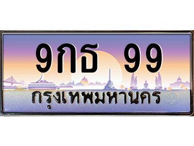 นันoaทะเบียนรถ  9กธ 99  เลขประมูล ทะเบียนสวย  99