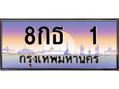 นันoaทะเบียนรถ  8กธ  1  เลขประมูล ทะเบียนสวย 1