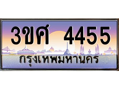 4.ทะเบียนรถ 3ขศ 4455 เลขประมูล ทะเบียนสวย  4455 จากกรมขนส่ง
