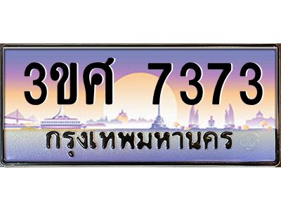 4.ทะเบียนรถ 3ขศ 7373 เลขประมูล ทะเบียนสวย  7373 ผลรวมดี 32