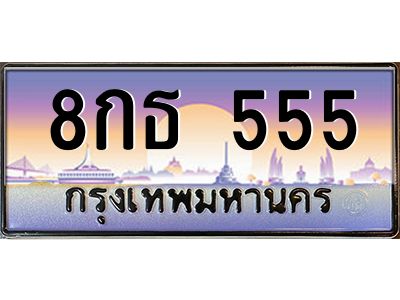 นันoaทะเบียนรถ  8กธ 555  เลขประมูล ทะเบียนสวย  555