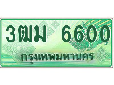 2.ทะเบียนสวย 6600 รถกระบะเลขประมูล – 3ฒม 6600 ทะเบียนป้ายเขียวเลขประมูล