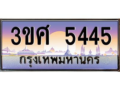 3.ทะเบียนรถ 3ขศ 5445 เลขประมูล ทะเบียนสวย 5445 จากกรมขนส่ง