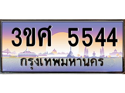 2.ทะเบียนรถ 3ขศ 5544 เลขประมูล ทะเบียนสวย 5544 จากกรมขนส่ง