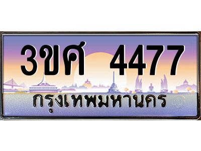 8อ.ทะเบียนรถ 3ขศ 4477 เลขประมูล ทะเบียนสวย  4477 จากกรมขนส่ง