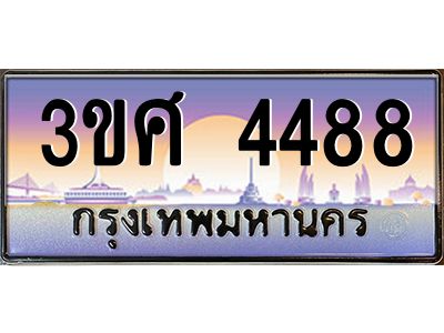 3.ทะเบียนรถ 3ขศ 4488 เลขประมูล ทะเบียนสวย  4488 ผลรวมดี 36