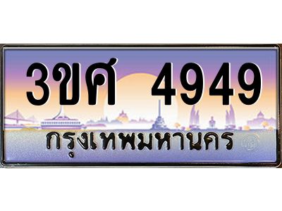 3.ทะเบียนรถ 3ขศ 4949 เลขประมูล ทะเบียนสวย  4949 จากกรมขนส่ง