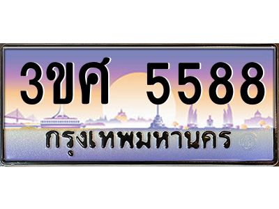 4.ทะเบียนรถ 3ขศ 5588 เลขประมูล ทะเบียนสวย 5588 จากกรมขนส่ง