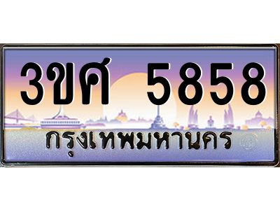 8อ.ทะเบียนรถ 3ขศ 5858 เลขประมูล ทะเบียนสวย 5858 จากกรมขนส่ง