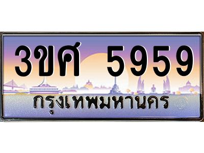 3.ทะเบียนรถ 3ขศ 5959 เลขประมูล ทะเบียนสวย 5959 ผลรวมดี 40