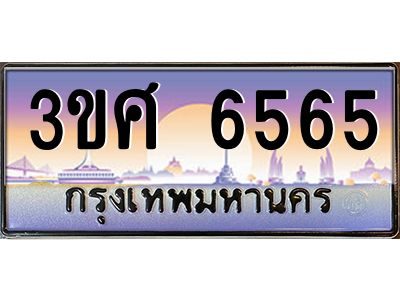 3.ทะเบียนรถ 3ขศ 6565 เลขประมูล ทะเบียนสวย  6565 จากกรมขนส่ง