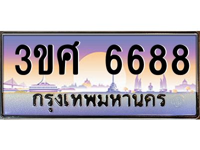 4.ทะเบียนรถ 3ขศ 6688 เลขประมูล ทะเบียนสวย  6688 ผลรวมดี 40