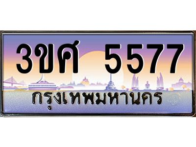 3.ทะเบียนรถ 3ขศ 5577 เลขประมูล ทะเบียนสวย 5577 ผลรวมดี 36