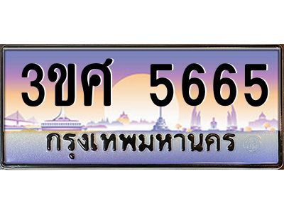 2.ทะเบียนรถ 3ขศ 5665 เลขประมูล ทะเบียนสวย  5665 จากกรมขนส่ง