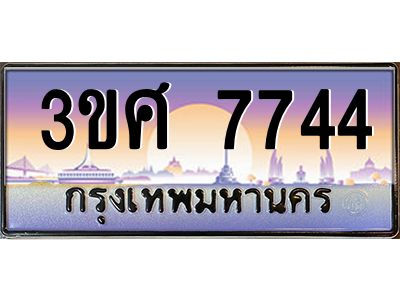 8อ.ทะเบียนรถ 3ขศ 7744 เลขประมูล ทะเบียนสวย 7744 จากกรมขนส่ง