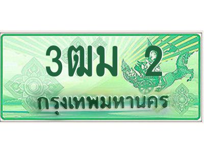 4.ทะเบียนสวย 2 รถกระบะเลขประมูล – 3ฒม 2 ทะเบียนป้ายเขียวเลขประมูล