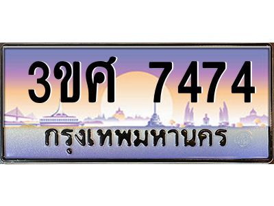 3.ทะเบียนรถ 3ขศ 7474 เลขประมูล ทะเบียนสวย  7474 จากกรมขนส่ง