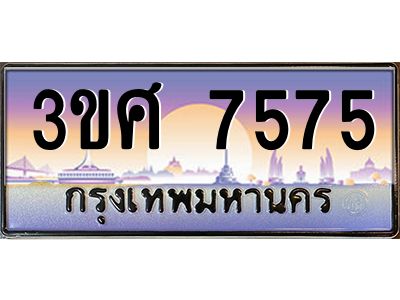4.ทะเบียนรถ 3ขศ 7575 เลขประมูล ทะเบียนสวย  7575 ผลรวมดี 36