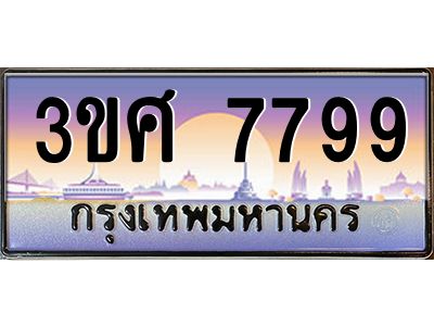 4.ทะเบียนรถ 3ขศ 7799 เลขประมูล ทะเบียนสวย  7799 ผลรวมดี 44