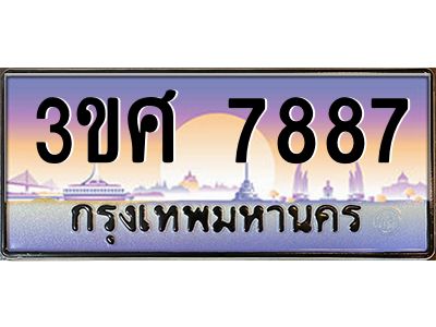 4.ทะเบียนรถ 3ขศ 7887 เลขประมูล ทะเบียนสวย  7887 ผลรวมดี 42