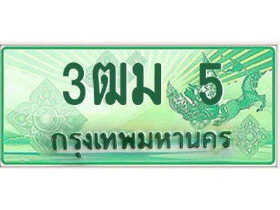 4.ทะเบียนสวย 5 รถกระบะเลขประมูล – 3ฒม 5 ทะเบียนป้ายเขียวเลขประมูล